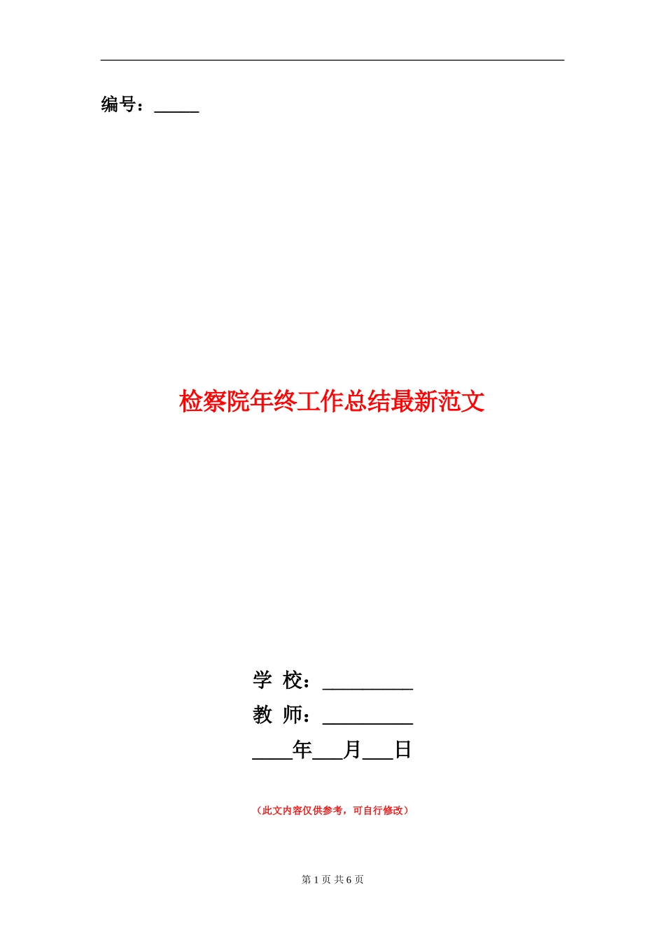 检察院年终工作总结最新范文_第1页