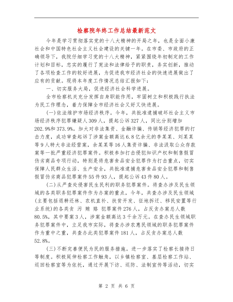 检察院年终工作总结最新范文_第2页