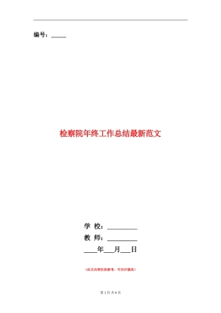 检察院年终工作总结最新范文