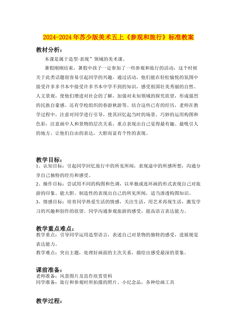 2024-2024年苏少版美术五上《参观和旅行》标准教案_第1页