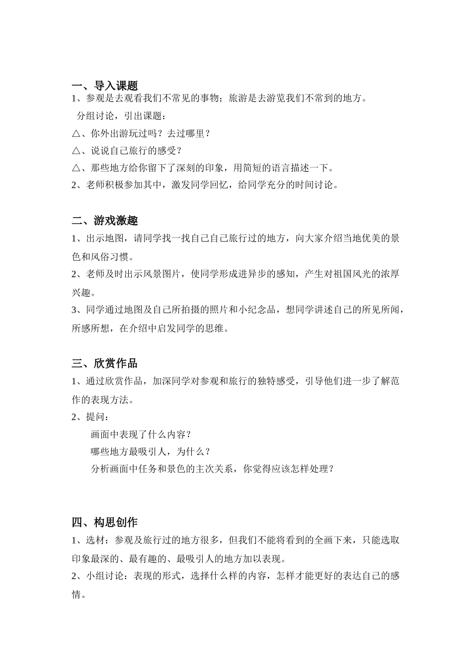 2024-2024年苏少版美术五上《参观和旅行》标准教案_第2页