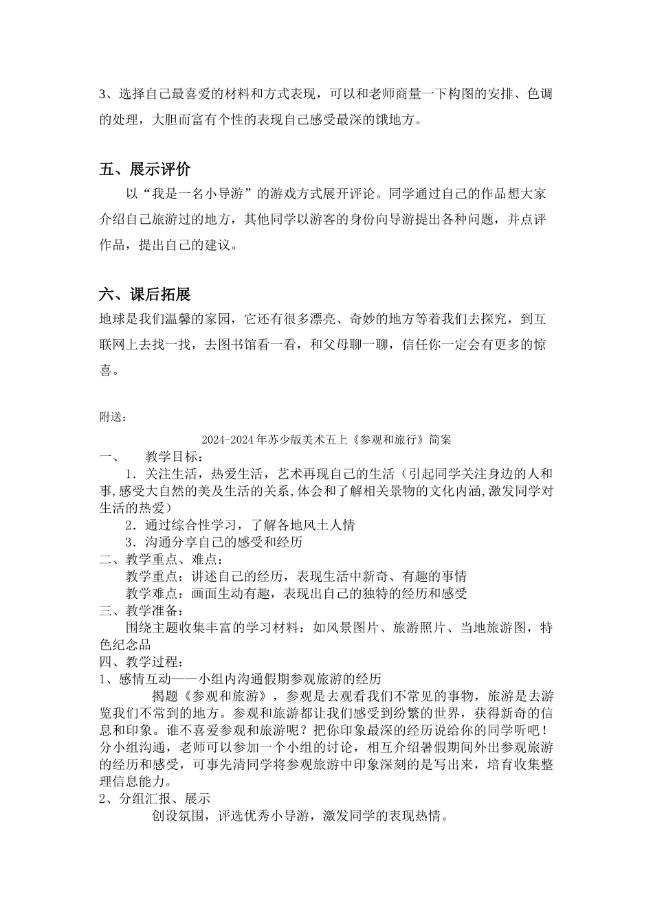 2024-2024年苏少版美术五上《参观和旅行》标准教案_第3页