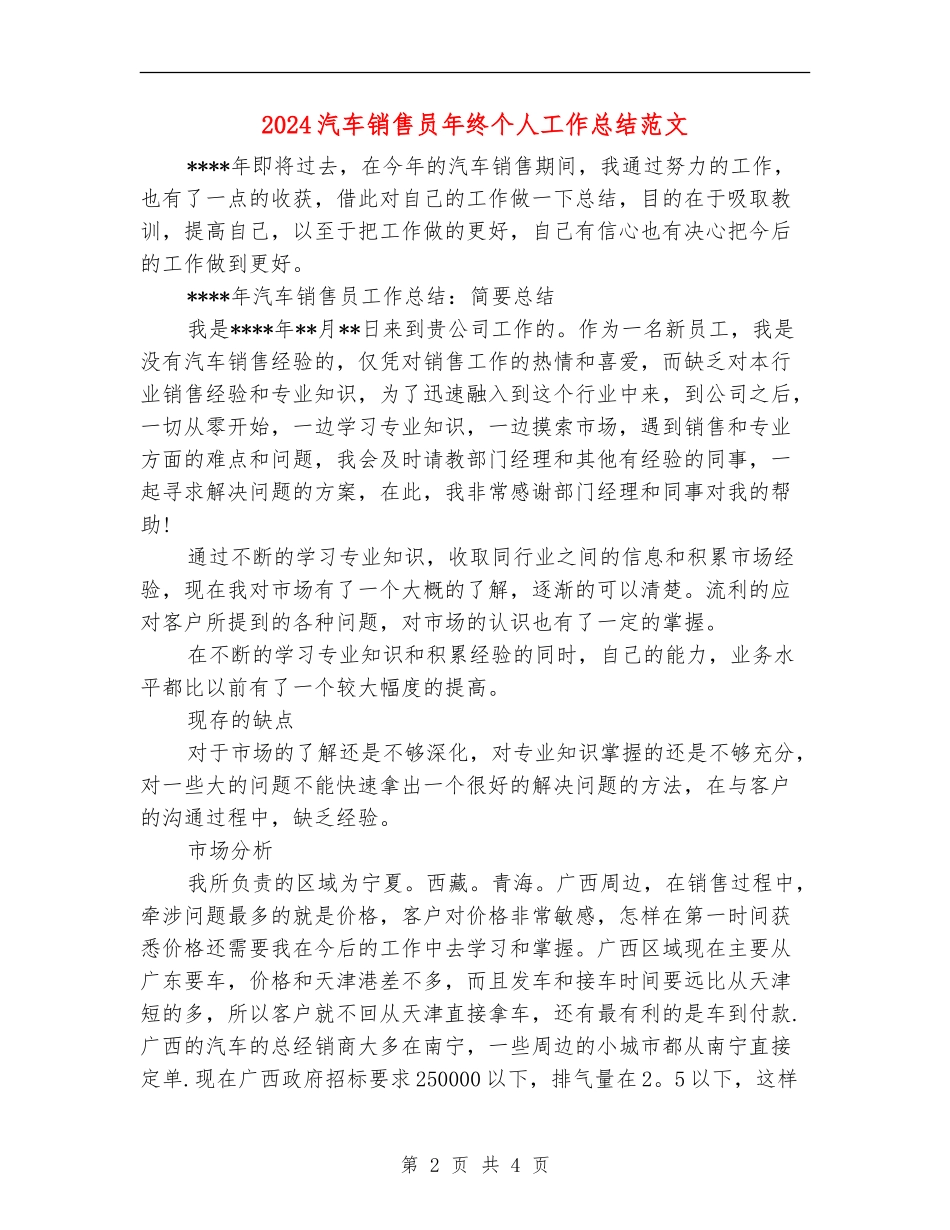 2024汽车销售员年终个人工作总结范文_第2页