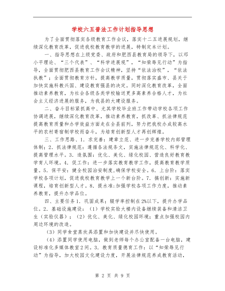 小学六五普法工作计划指导思想_第2页