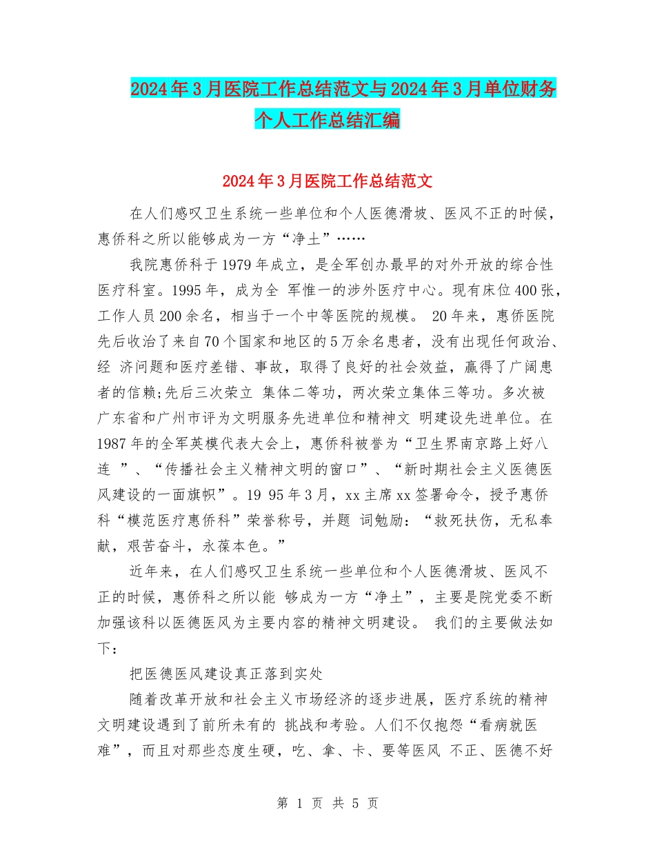 2024年3月医院工作总结范文与2024年3月单位财务个人工作总结汇编_第1页