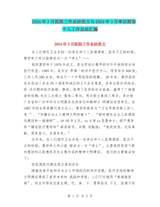 2024年3月医院工作总结范文与2024年3月单位财务个人工作总结汇编