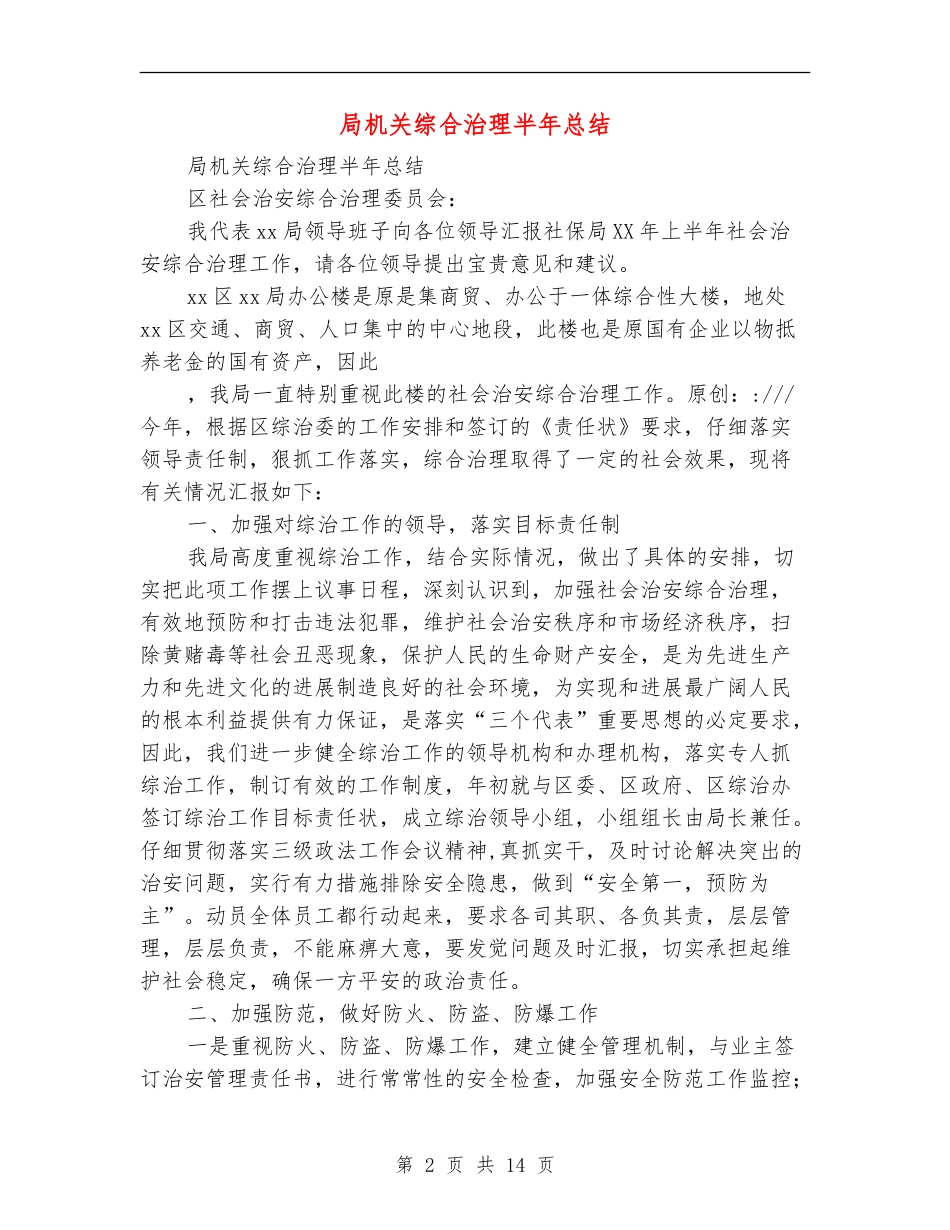 局机关综合治理半年总结_第2页