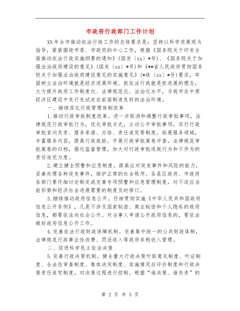 市政府行政部门工作计划_第2页