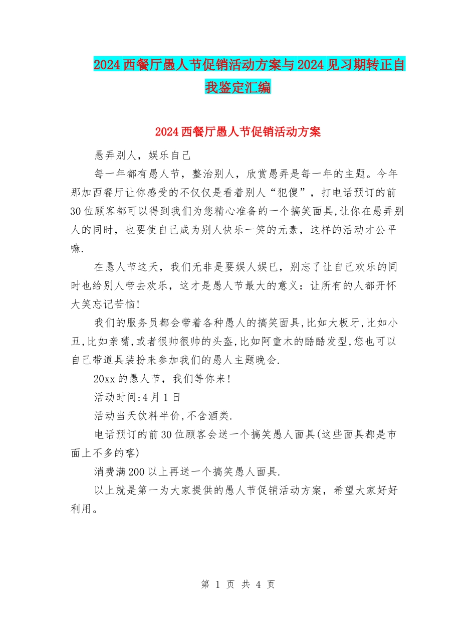 2024西餐厅愚人节促销活动方案与2024见习期转正自我鉴定汇编_第1页