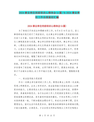 2024事业单位岗前培训心得体会与2024事业单位工作自我鉴定汇编