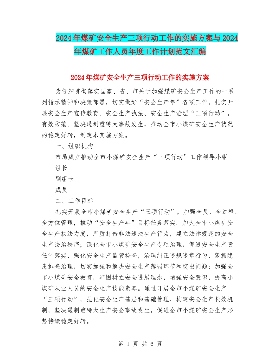 2024年煤矿安全生产三项行动工作的实施方案与2024年煤矿工作人员年度工作计划范文汇编_第1页