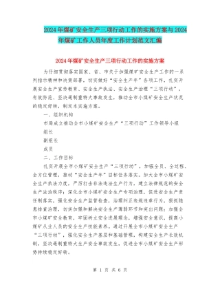 2024年煤矿安全生产三项行动工作的实施方案与2024年煤矿工作人员年度工作计划范文汇编