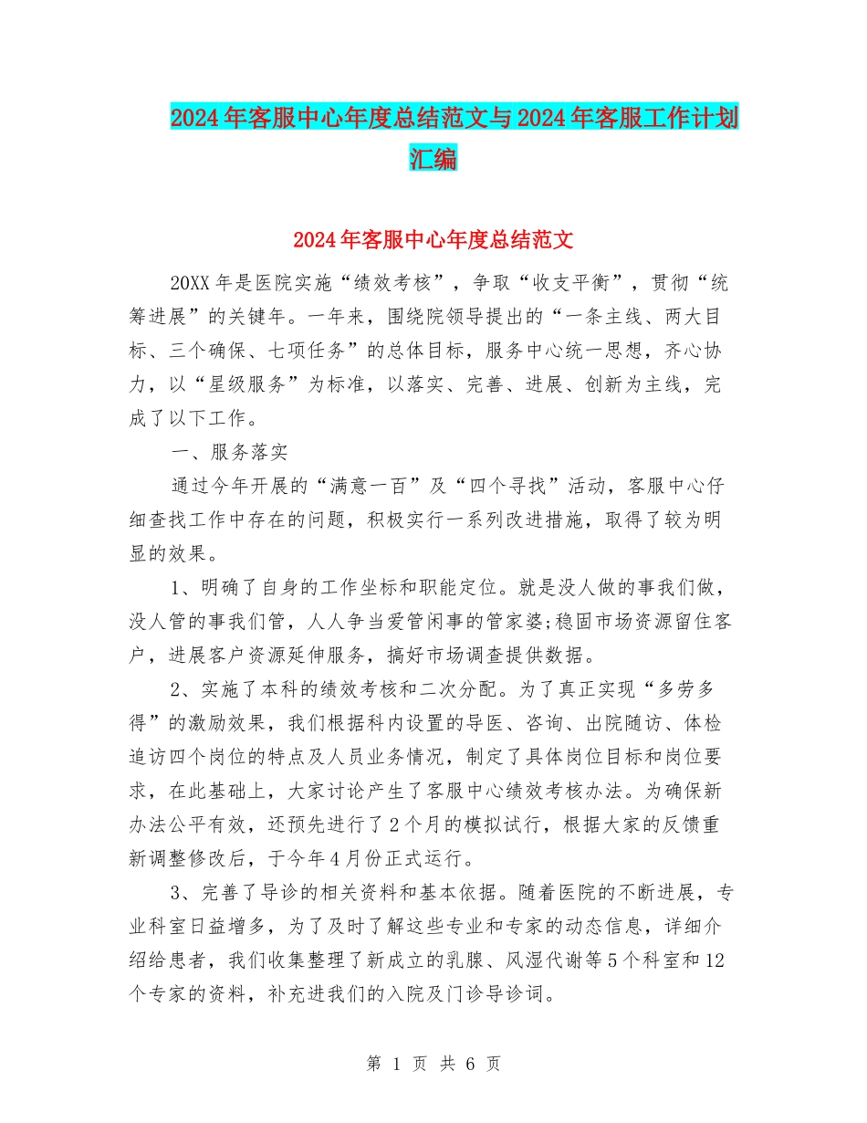 2024年客服中心年度总结范文与2024年客服工作计划汇编_第1页