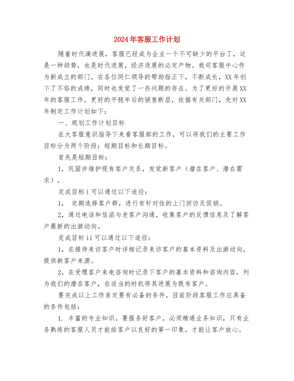 2024年客服中心年度总结范文与2024年客服工作计划汇编_第3页