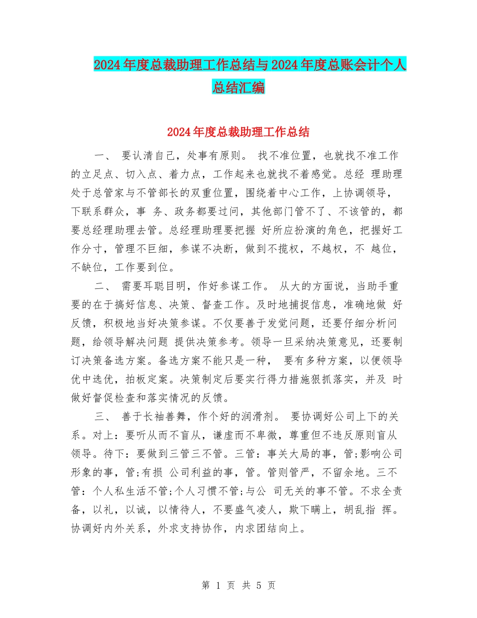 2024年度总裁助理工作总结与2024年度总账会计个人总结汇编_第1页