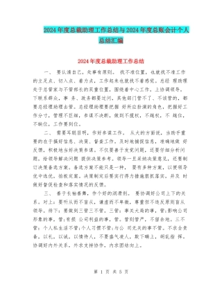 2024年度总裁助理工作总结与2024年度总账会计个人总结汇编