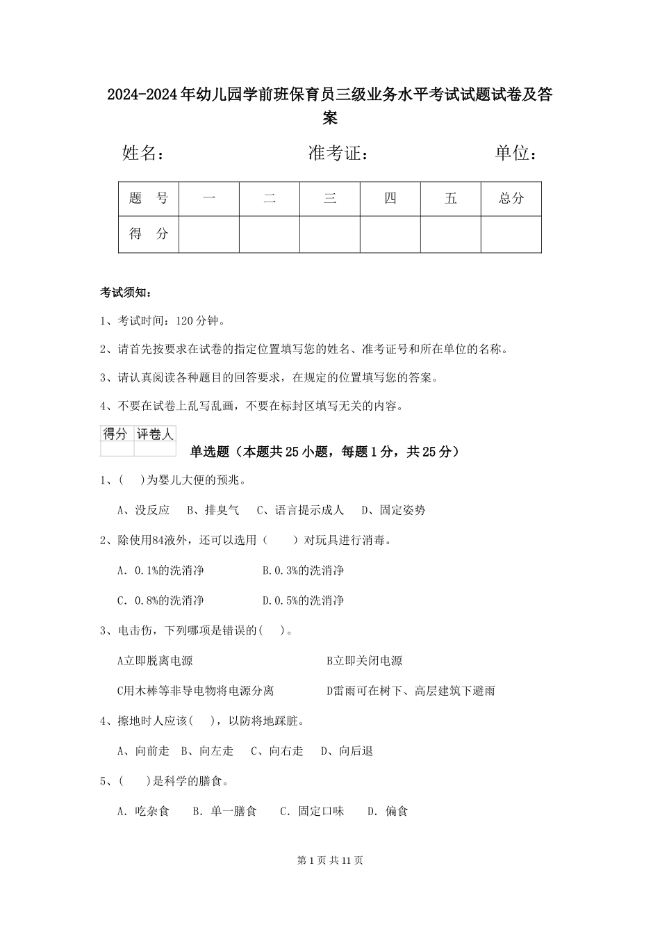 2024-2024年幼儿园学前班保育员三级业务水平考试试题试卷及答案_第1页