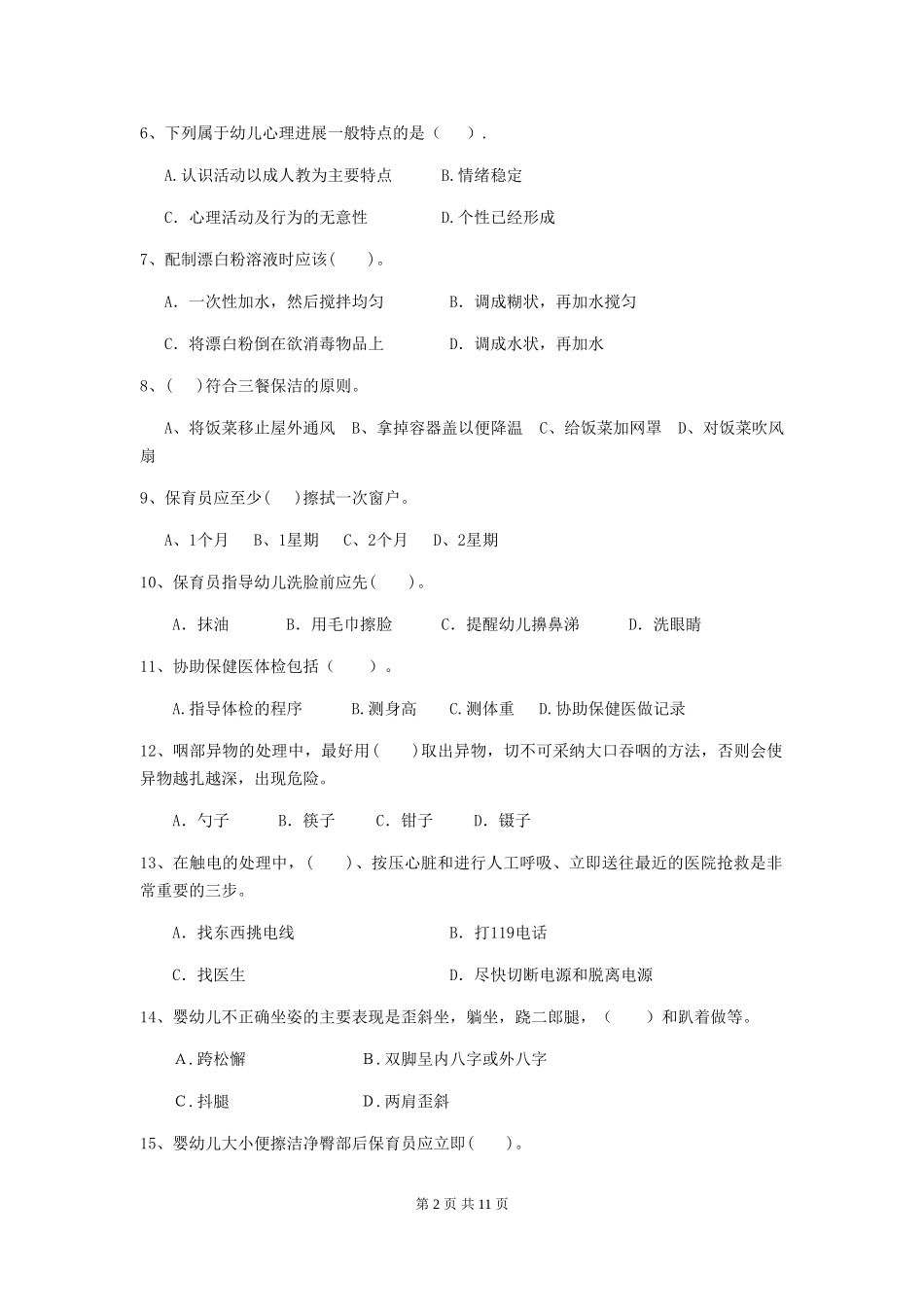 2024-2024年幼儿园学前班保育员三级业务水平考试试题试卷及答案_第2页