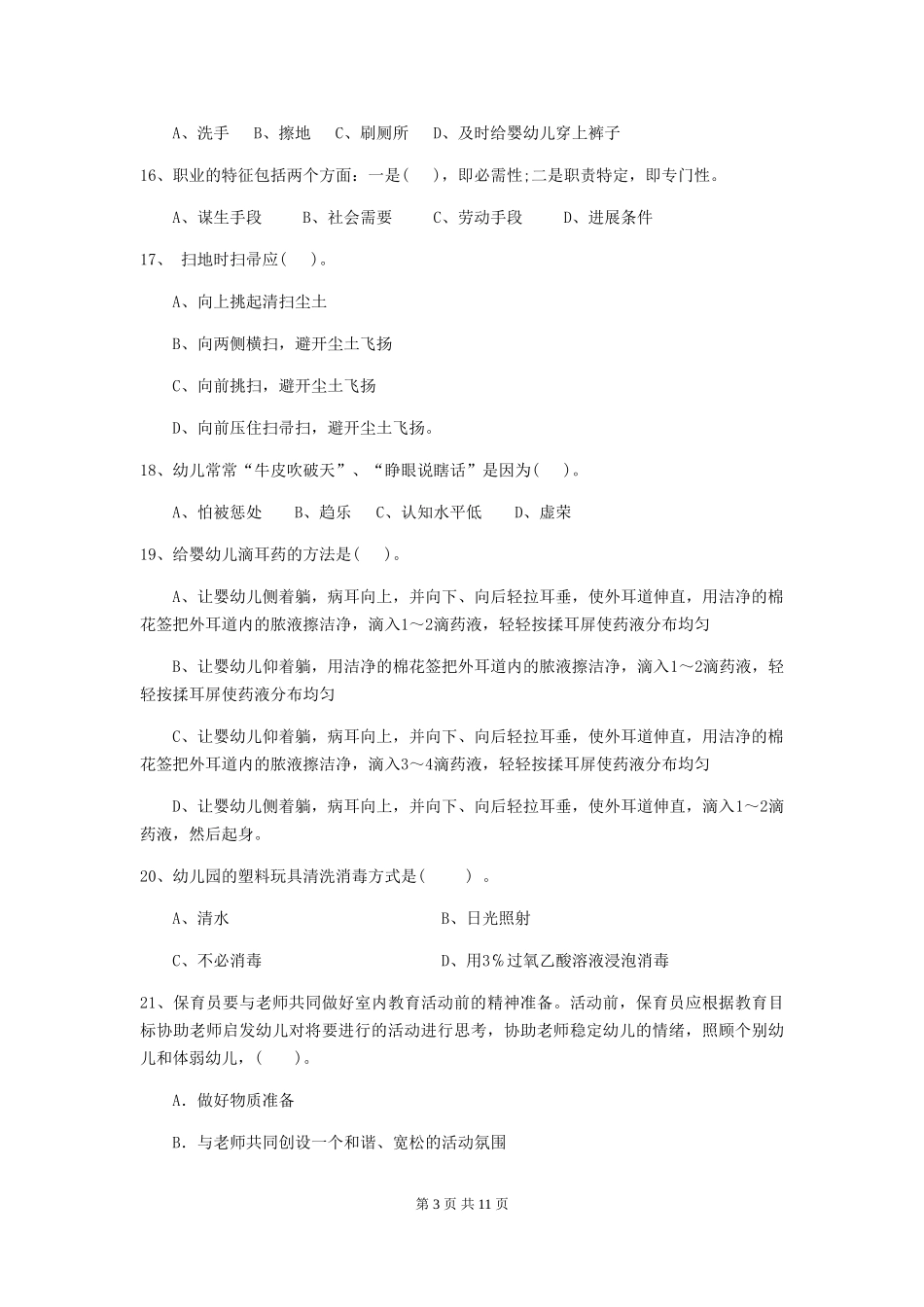 2024-2024年幼儿园学前班保育员三级业务水平考试试题试卷及答案_第3页