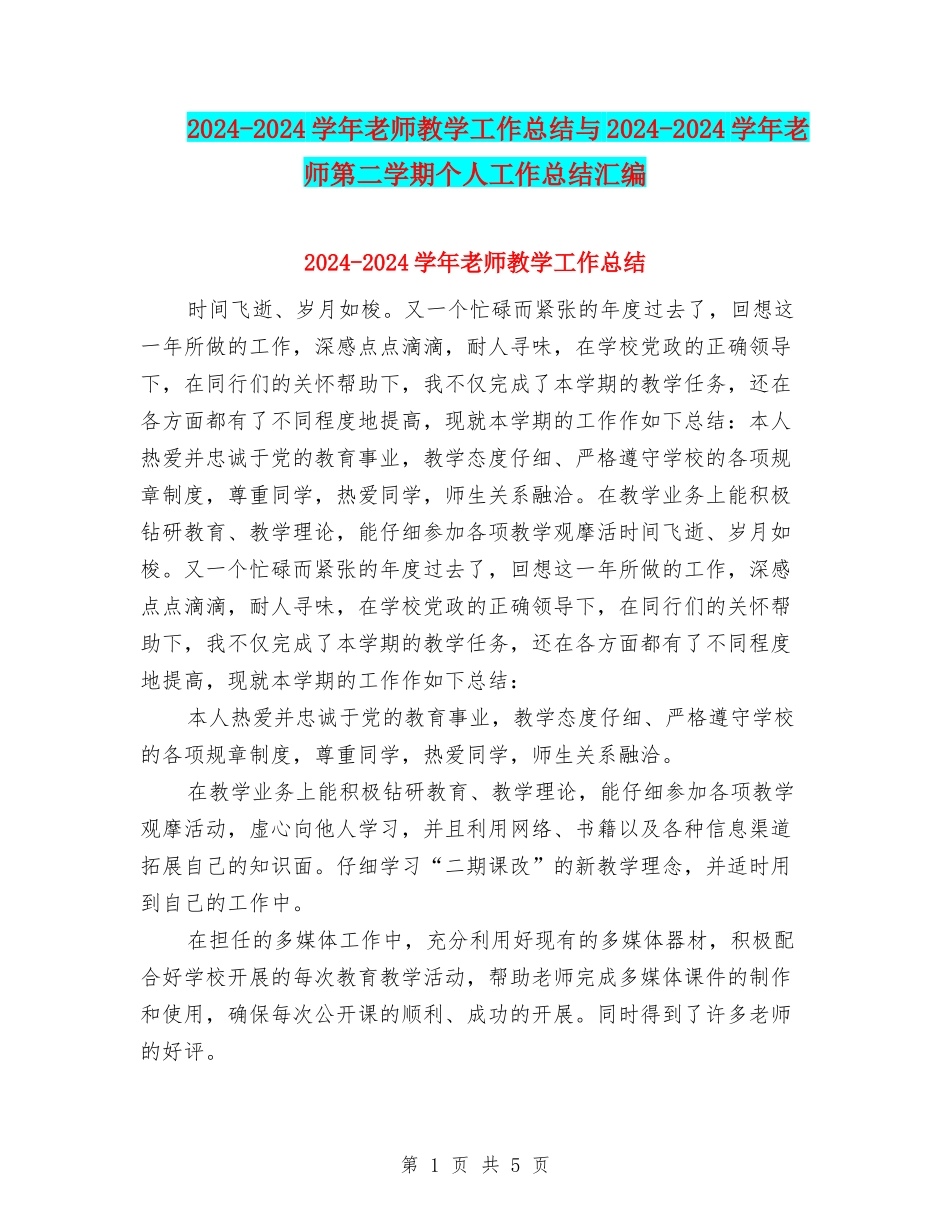 2024-2024学年教师教学工作总结与2024-2024学年教师第二学期个人工作总结汇编_第1页