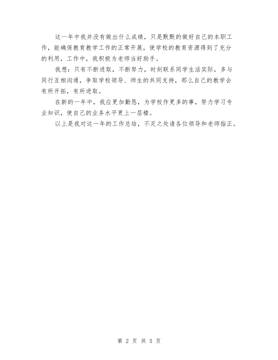 2024-2024学年教师教学工作总结与2024-2024学年教师第二学期个人工作总结汇编_第2页