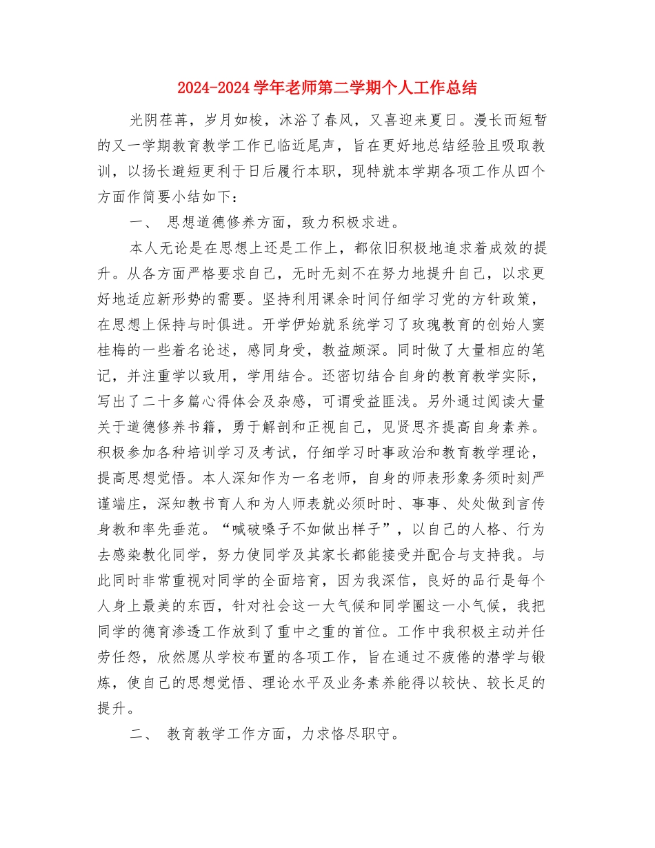 2024-2024学年教师教学工作总结与2024-2024学年教师第二学期个人工作总结汇编_第3页
