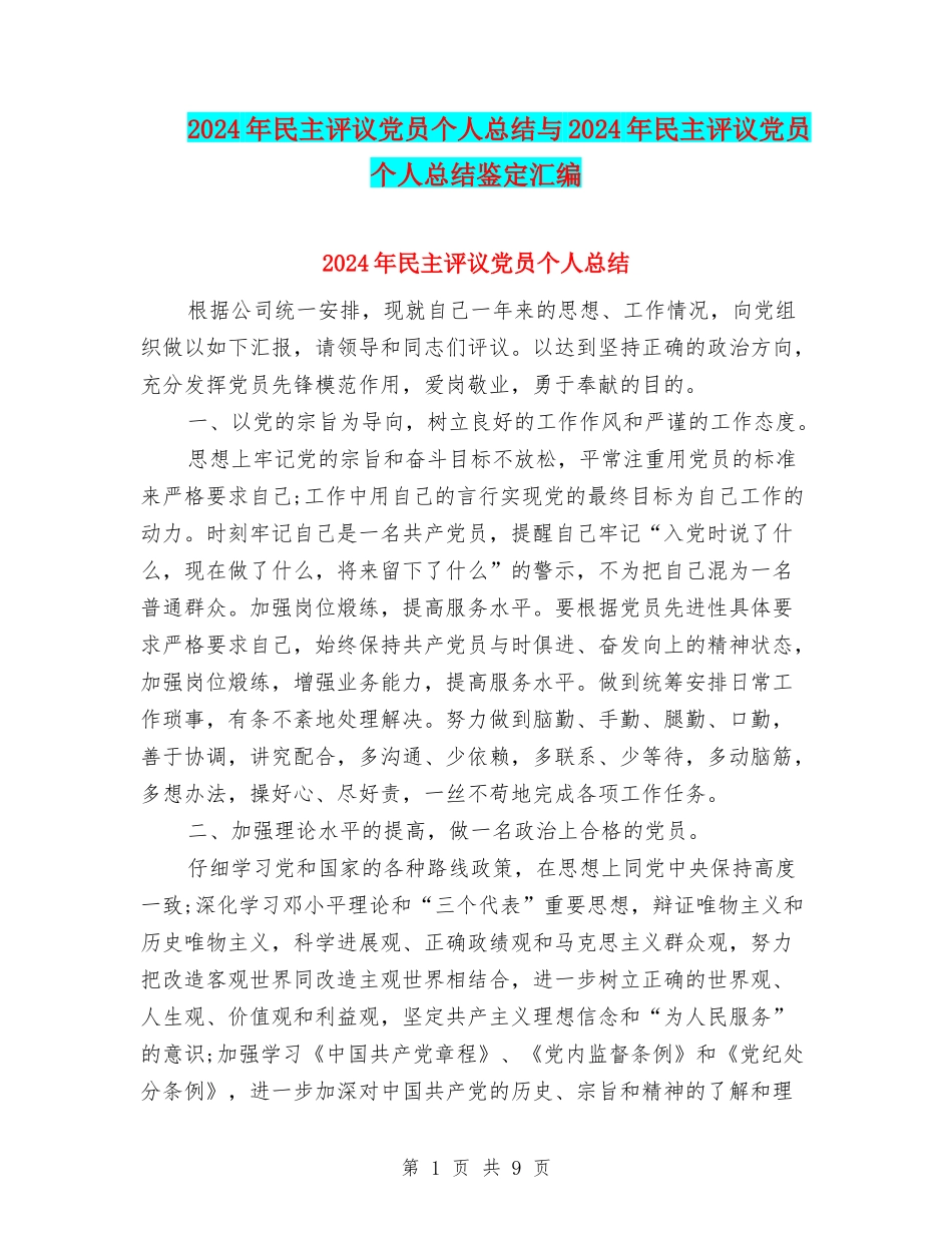 2024年民主评议党员个人总结与2024年民主评议党员个人总结鉴定汇编_第1页