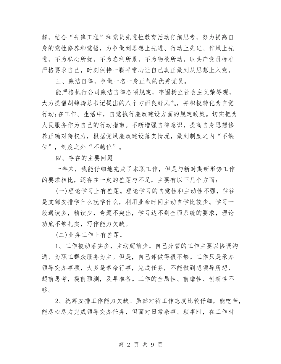 2024年民主评议党员个人总结与2024年民主评议党员个人总结鉴定汇编_第2页