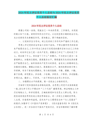 2024年民主评议党员个人总结与2024年民主评议党员个人总结鉴定汇编