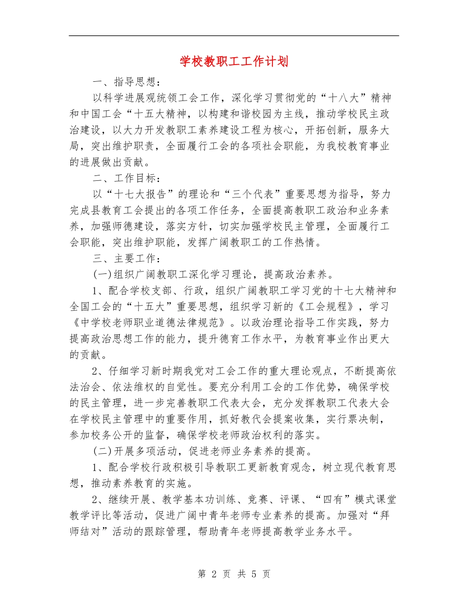 学校教职工工作计划_第2页