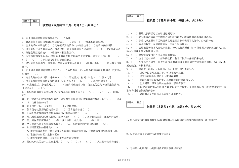 2024年三级(高级)保育员能力提升试卷D卷-附答案_第2页