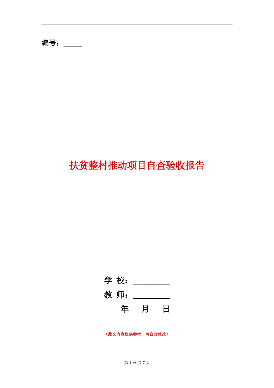 扶贫整村推进项目自查验收报告_第1页