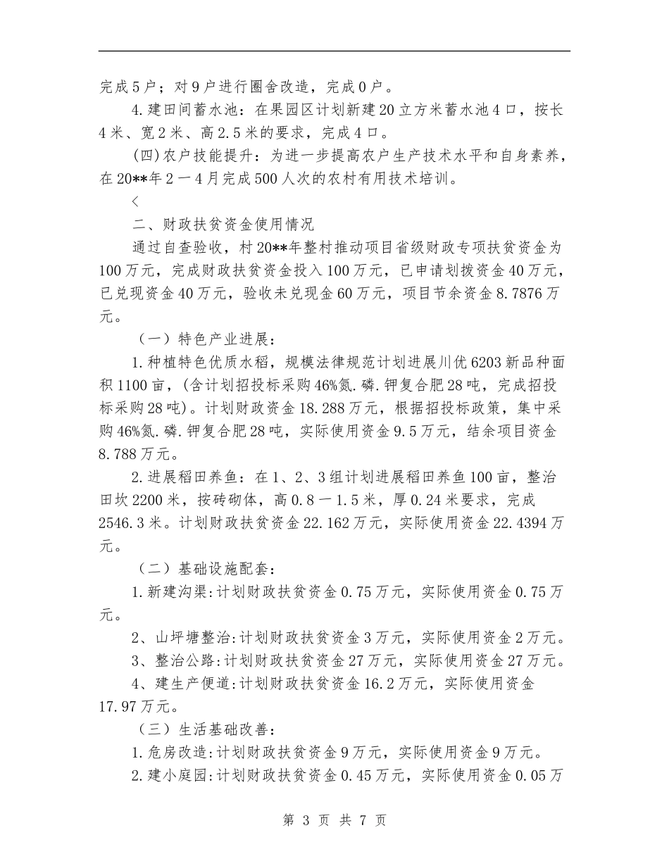 扶贫整村推进项目自查验收报告_第3页
