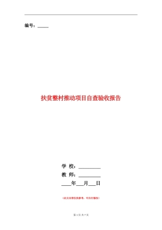 扶贫整村推进项目自查验收报告