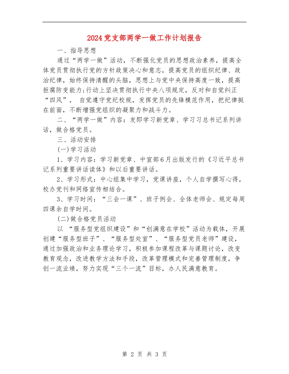 2024党支部两学一做工作计划报告_第2页