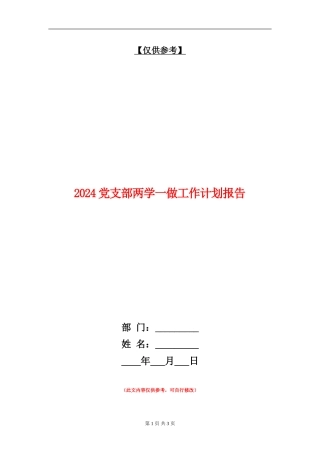 2024党支部两学一做工作计划报告