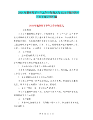 2024年教体局下半年工作计划范文与2024年教体局八月份工作计划汇编