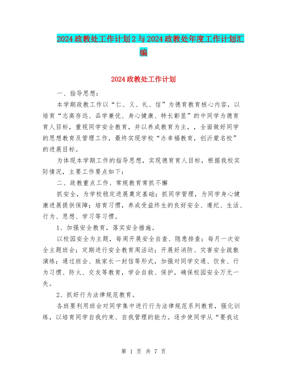 2024政教处工作计划2与2024政教处年度工作计划汇编_第1页