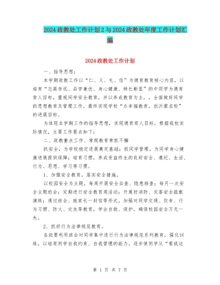 2024政教处工作计划2与2024政教处年度工作计划汇编