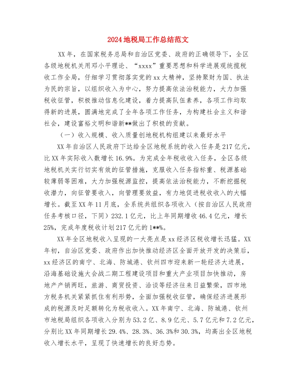 2024地税分局工作计划范文与2024地税局工作总结范文汇编_第3页