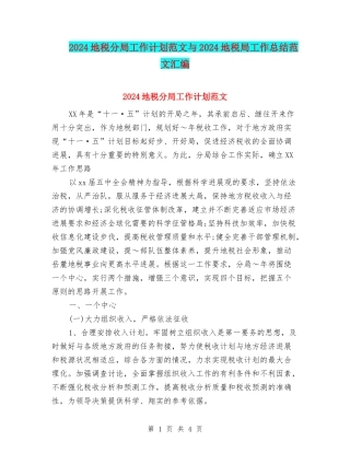 2024地税分局工作计划范文与2024地税局工作总结范文汇编