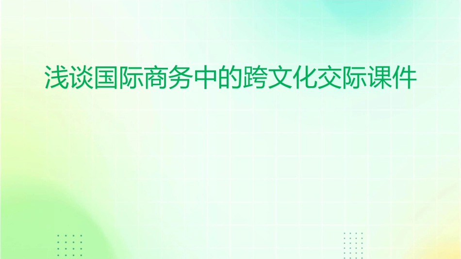 浅谈国际商务中的跨文化交际课件_第1页