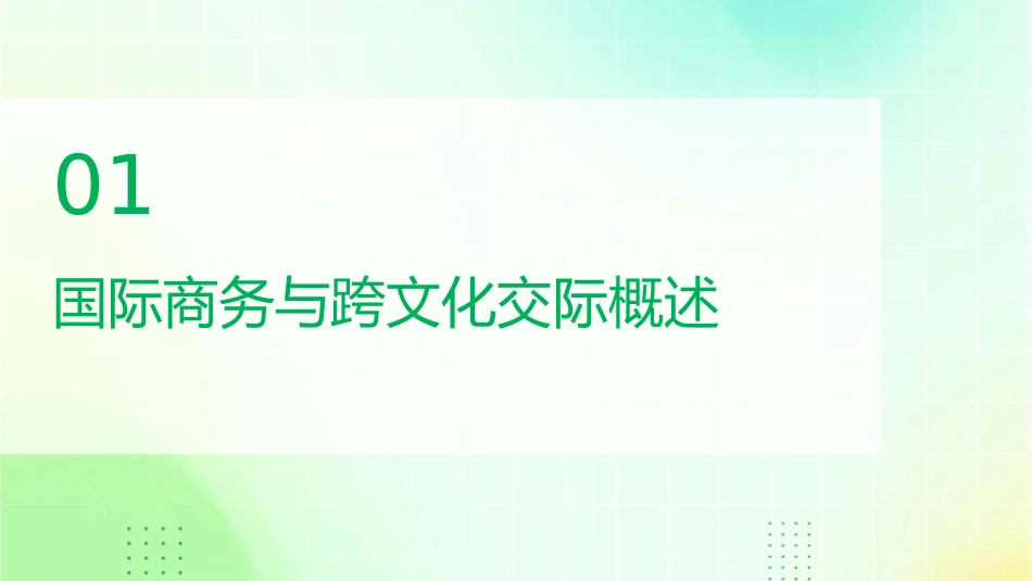 浅谈国际商务中的跨文化交际课件_第3页