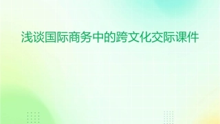浅谈国际商务中的跨文化交际课件