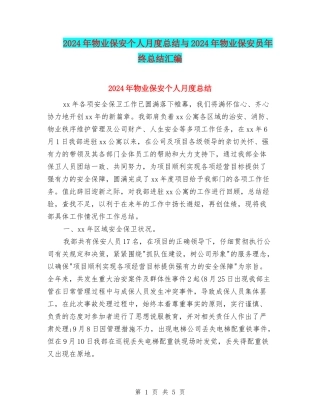 2024年物业保安个人月度总结与2024年物业保安员年终总结汇编