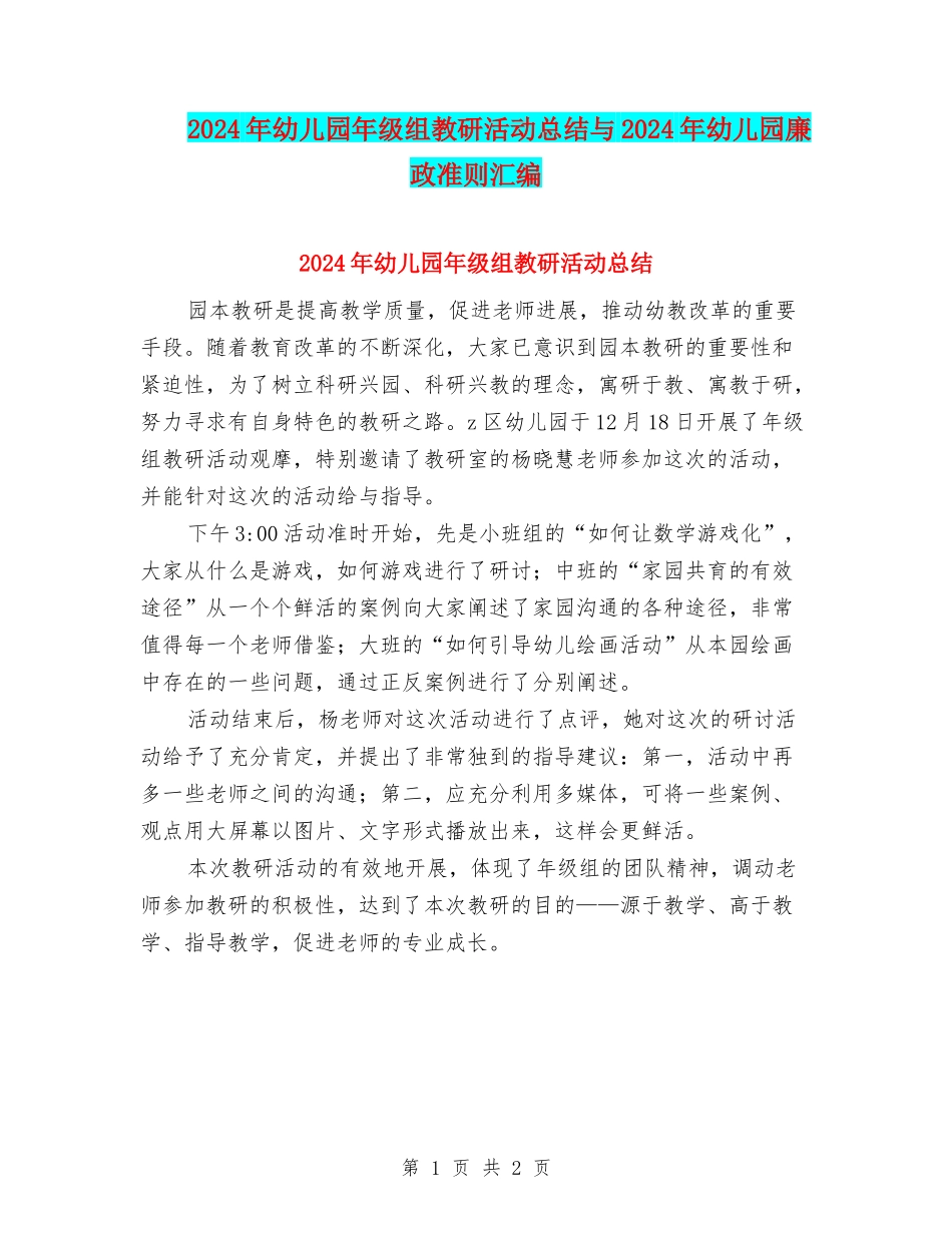 2024年幼儿园年级组教研活动总结与2024年幼儿园廉政准则汇编_第1页