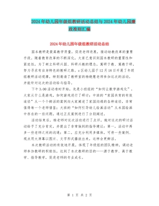 2024年幼儿园年级组教研活动总结与2024年幼儿园廉政准则汇编