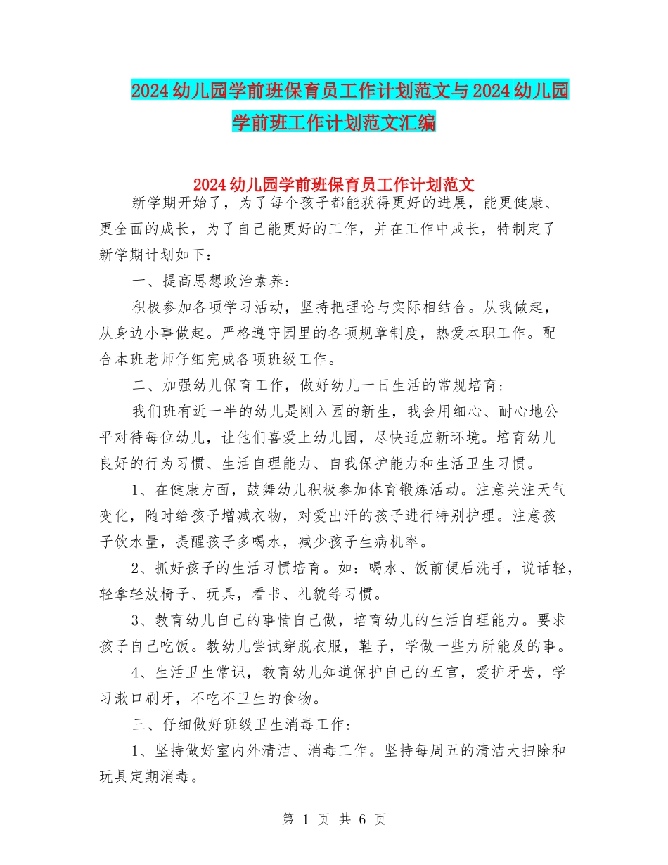 2024幼儿园学前班保育员工作计划范文与2024幼儿园学前班工作计划范文汇编_第1页