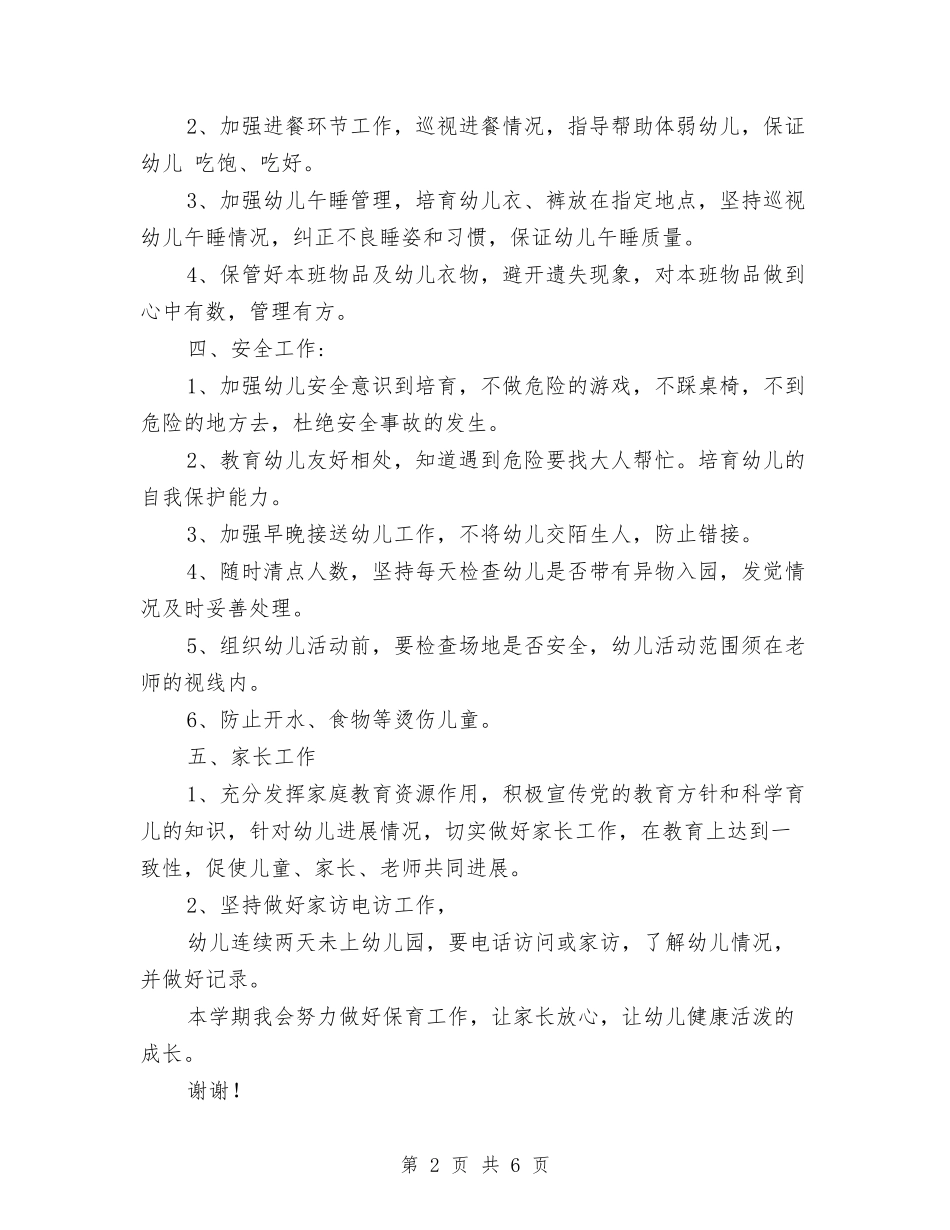 2024幼儿园学前班保育员工作计划范文与2024幼儿园学前班工作计划范文汇编_第2页