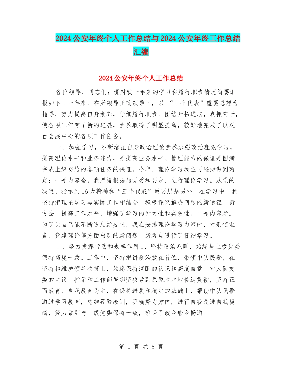 2024公安年终个人工作总结与2024公安年终工作总结汇编_第1页